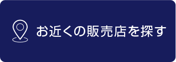 お近くの販売店を探す